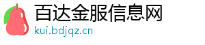 百达金服信息网